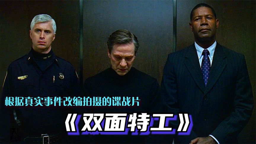 真實事件改編絕佳諜戰片，初級特工被召回潛伏FBI，監視信息主管抓出最大雙面泄密者！