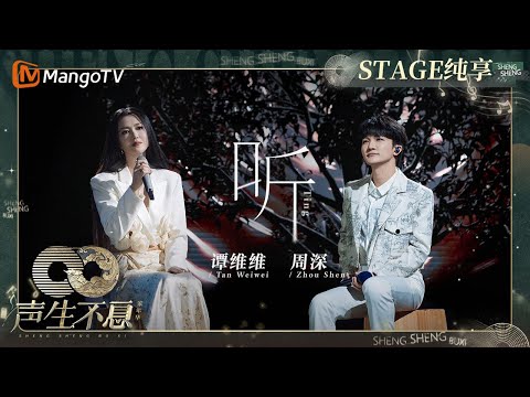 听--谭维维/周深