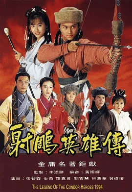 射雕英雄传(国语)