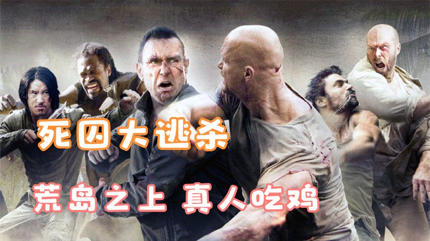10名死囚被放逐荒島，直播真人互相廝殺，只有1人能存活到底離開！全程緊張到手心流汗！