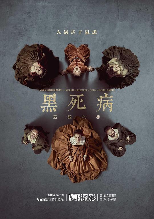 黑死病:石貂之手第二季