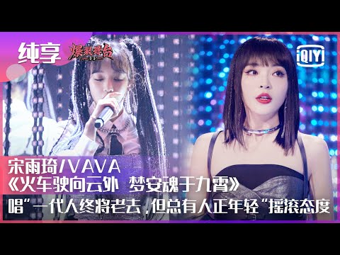 火车驶向云外，梦安魂于九霄--宋雨琦/VAVA