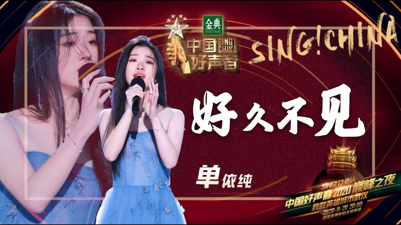 好久不见-单依纯