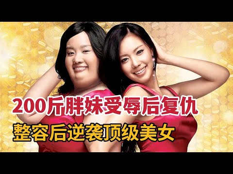 200斤胖妹受辱后决心复仇！整容后逆袭顶级美女，打脸心机女！《丑女大翻身》