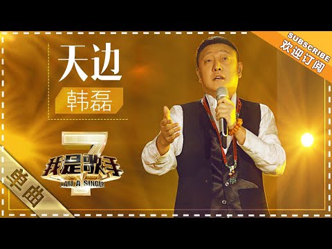 天边--韩磊