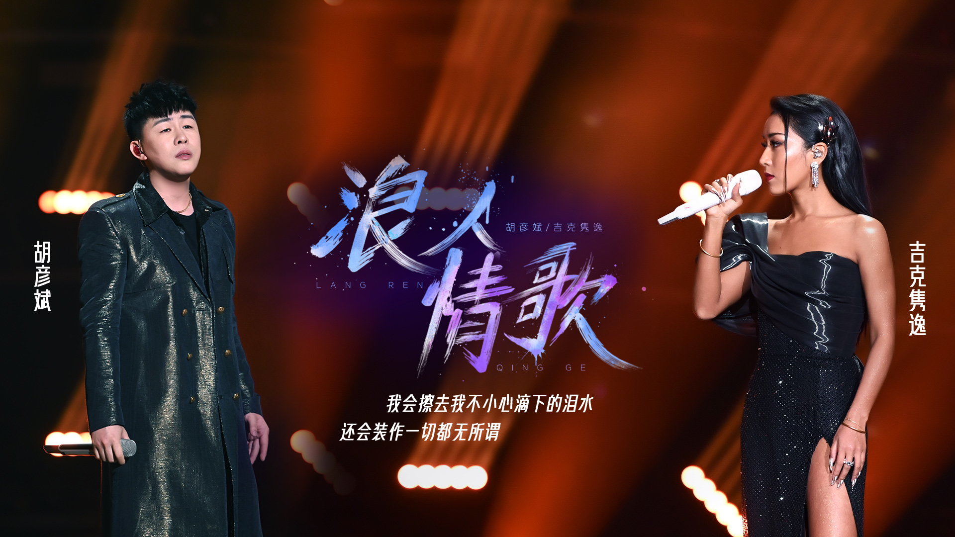 浪人情歌-胡彦斌/吉克隽逸