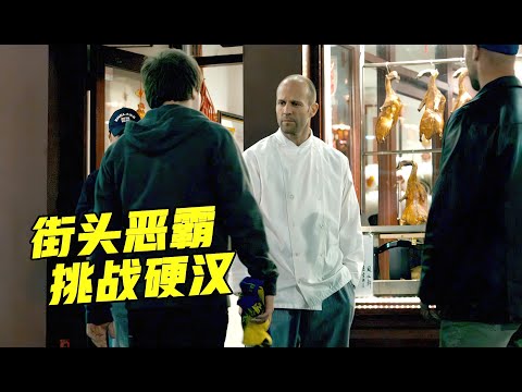 退役特种兵惨遭恶霸羞辱，下一秒直接教他们做人，英国爆爽动作大片《蜂鸟特攻》