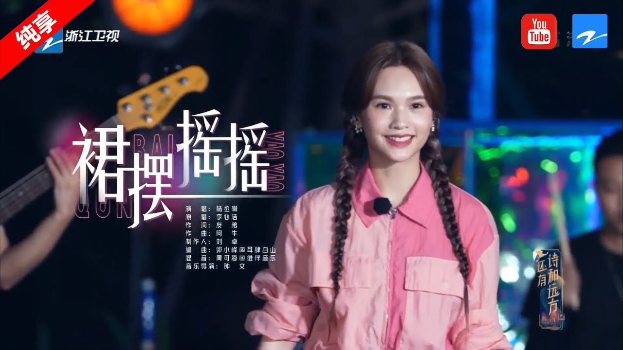 裙摆摇摇-杨丞琳