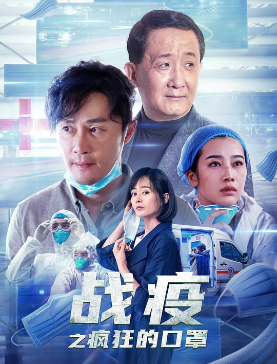 战疫之[;疯狂的口罩