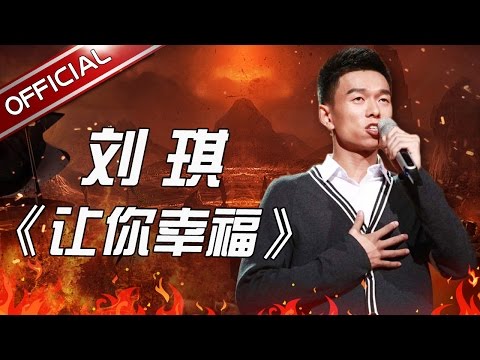 让你幸福--刘琪
