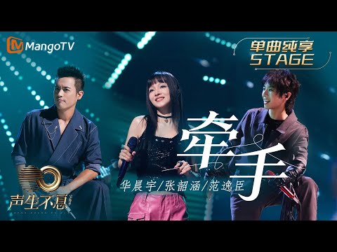 牵手-张韶涵/华晨宇/范逸臣