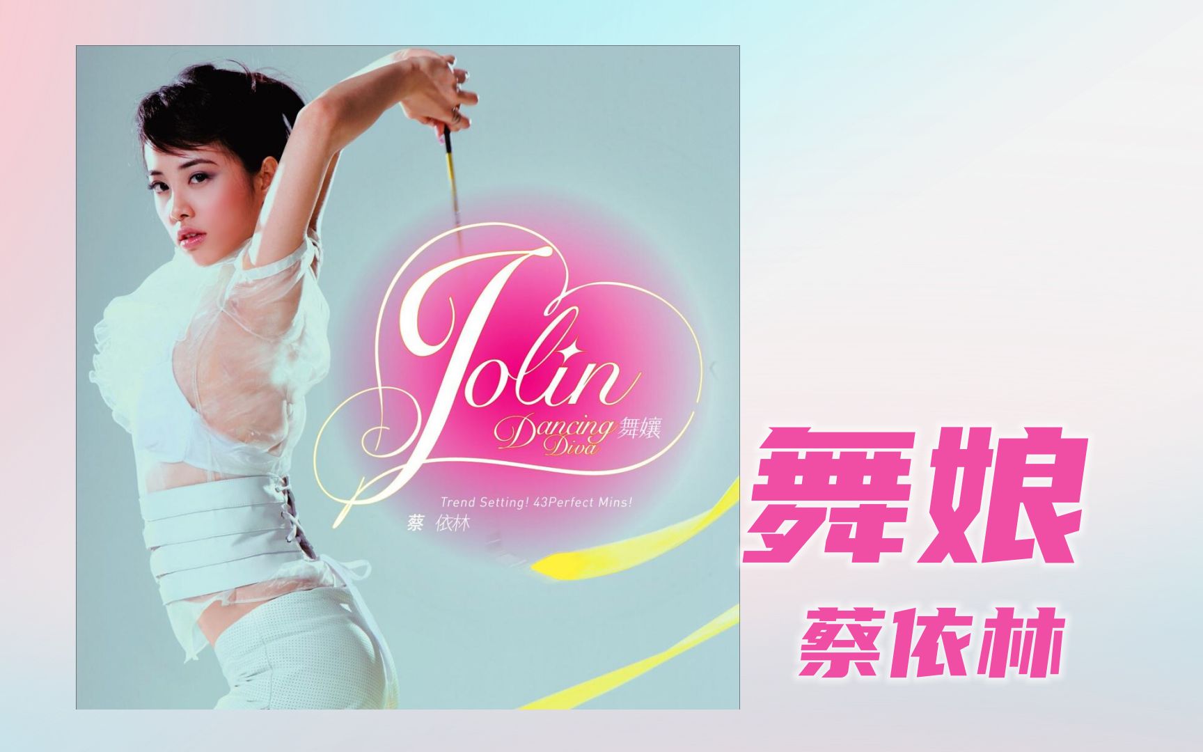 舞娘-蔡依林