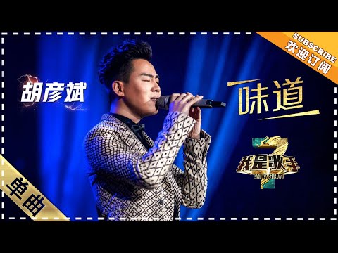 味道--胡彦斌