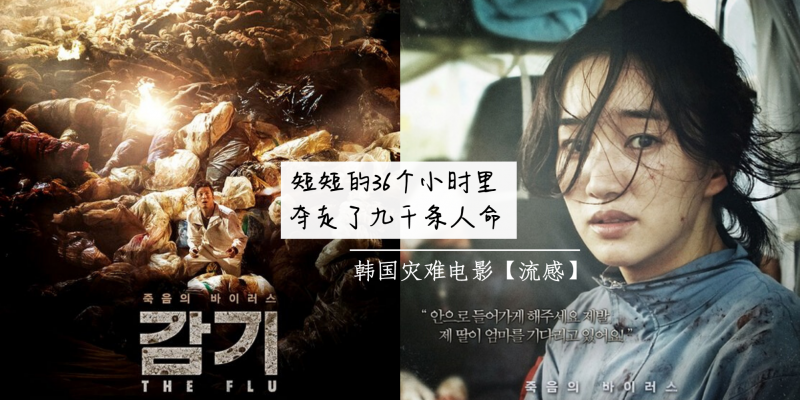 这才叫灾难大片，致命流感肆虐韩国，46万人被隔离观察！深度解读《流感》