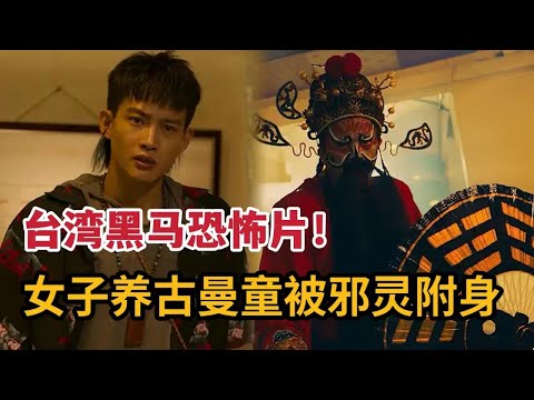 台湾黑马恐怖片，女子养古曼童被邪灵附身，天命小伙脚踏天罡捉恶鬼《粽邪3：鬼门开》