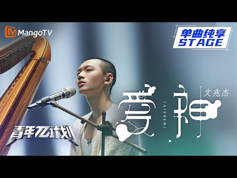 爱神--文兆杰