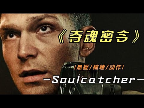 2023年最新悬疑动作片《夺魂密令》来自于波兰的影片，你看过吗？