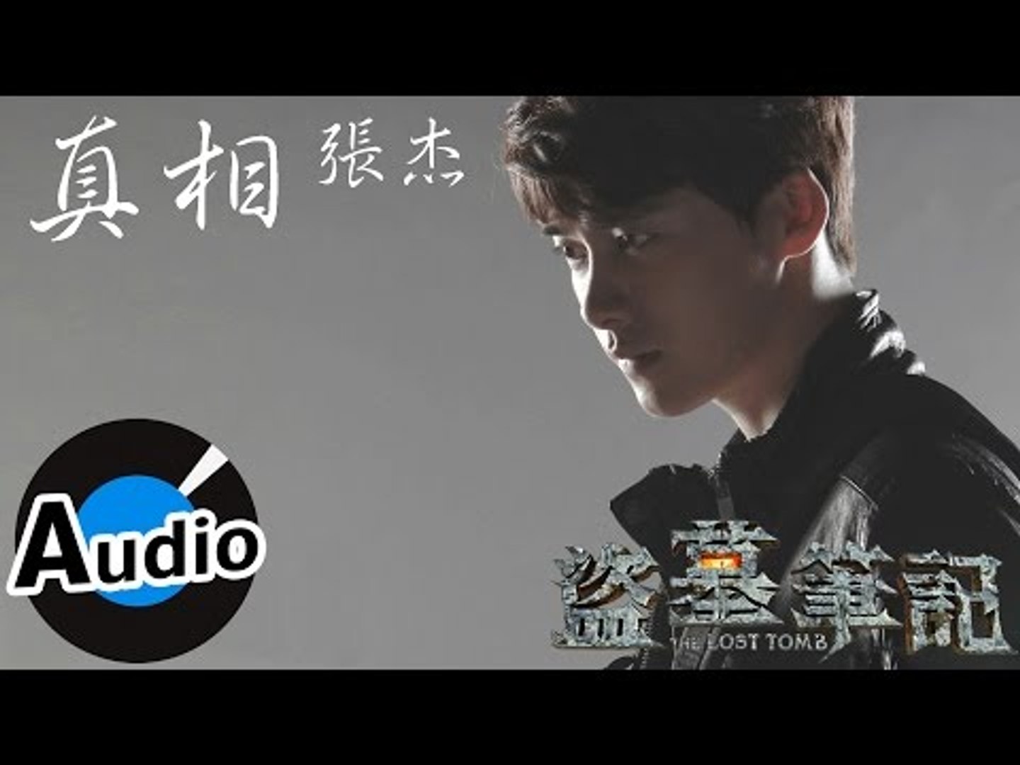 真相-张杰