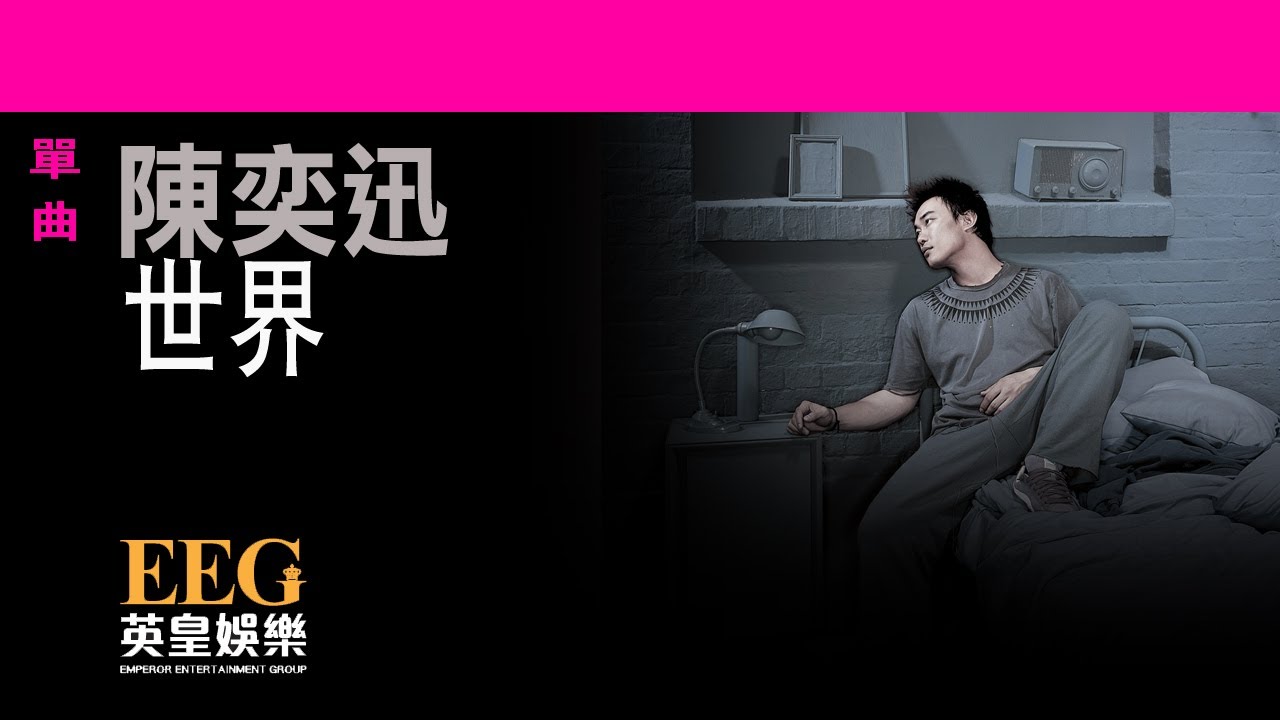 世界-陈奕迅