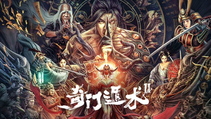 2023玄幻新片《奇門遁術2》，東瀛妖女幻化巨蟒，勾魂索命殺人無形！