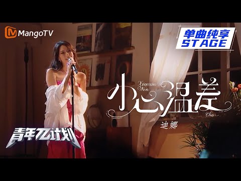 小心温差--迪娜