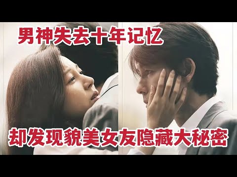 男神失去十年记忆，却发现貌美女友竟隐藏着惊天秘密，韩国爱情电影《不要忘记我》