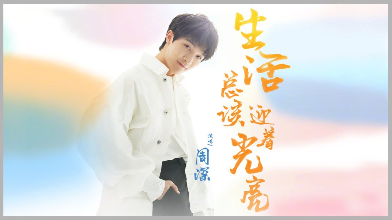 生活总该迎着光亮-周深