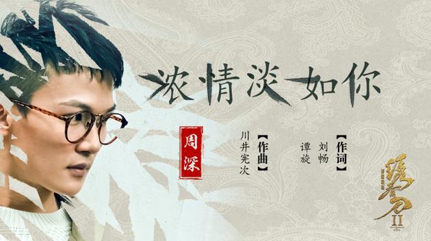 浓情淡如你-周深