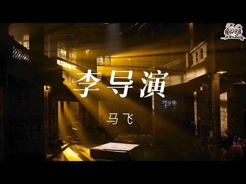 李导演-马飞