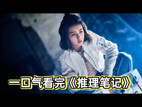 一口气看完张子枫侯明昊《推理笔记》