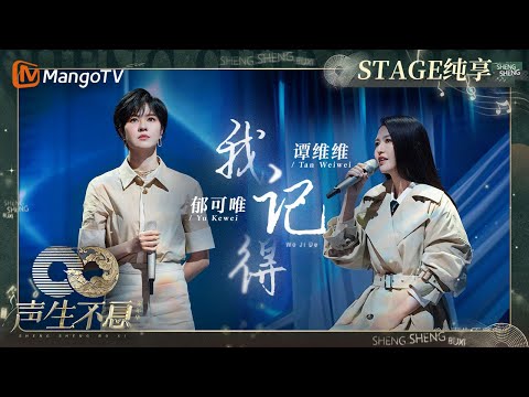 我记得-谭维维/郁可唯