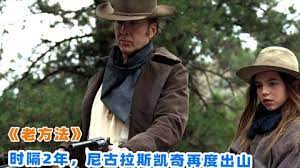 尼古拉斯.凱奇，2023最新西部復仇爽片《老方法》傳奇牛仔隱退江湖，為妻復仇以暴制暴，一路凶狠追殺！