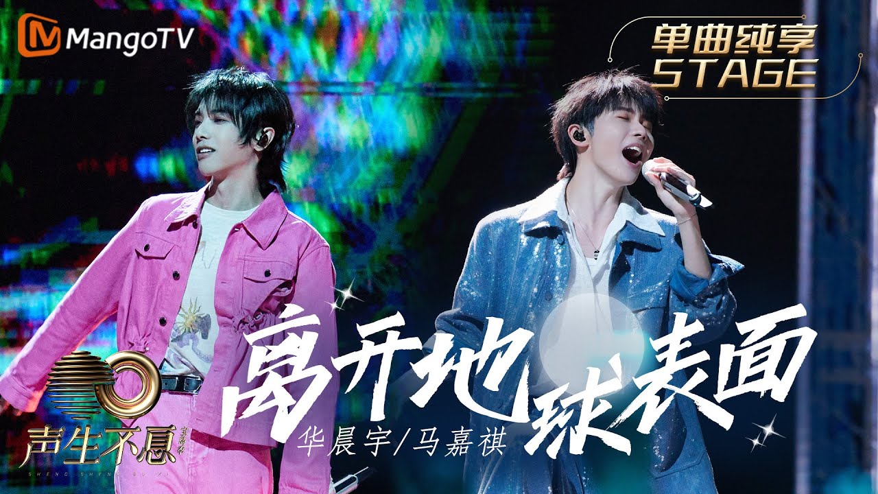 离开地球表面-华晨宇/马嘉祺