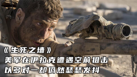 一部无人超越的狙击手电影，这部比较真实！