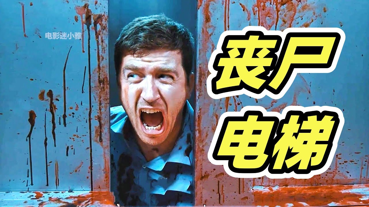 丧尸病毒大爆发，男人被困电梯，没想到因祸得福！意大利小众丧尸片《活尸电梯》