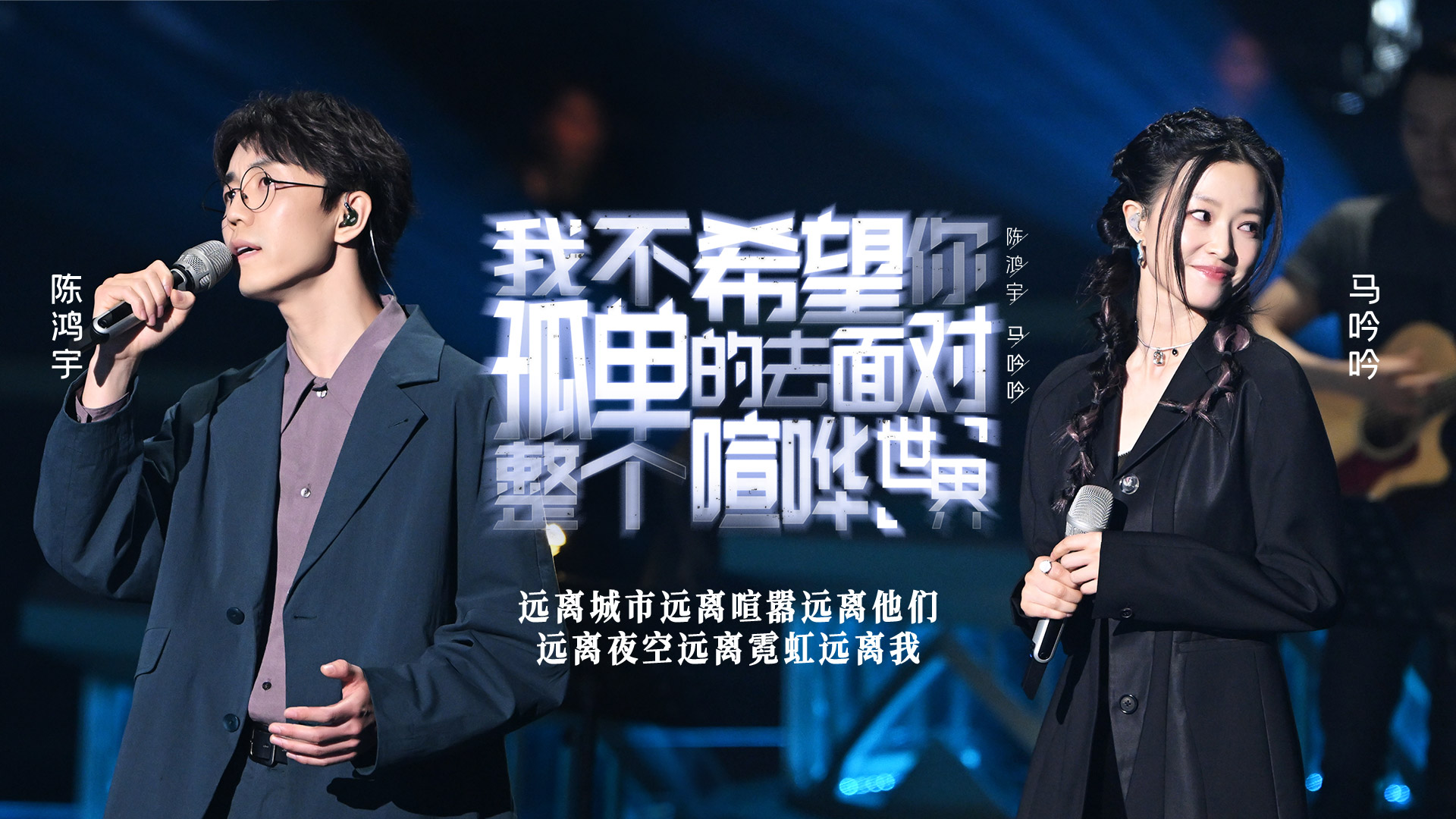 我不希望你孤单的去面对整个喧嚣的世界-马吟吟/陈鸿宇