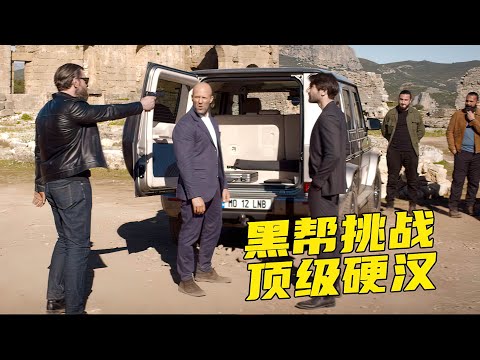 顶级特工被黑帮围剿，下一秒直接干翻他们，英国爆爽动作大片！《金爆行动》