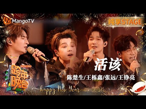 活该-陈楚生/王栎鑫/张远/王铮亮