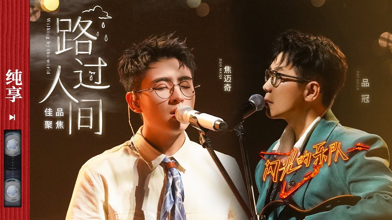 路过人间-品冠/焦迈奇