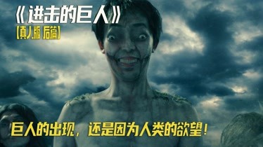 恐怖的巨人突然出现，吃掉了一半的人类，更恐怖的是创作他们的人，速看动漫改编电影《进击的巨人真人版后篇》