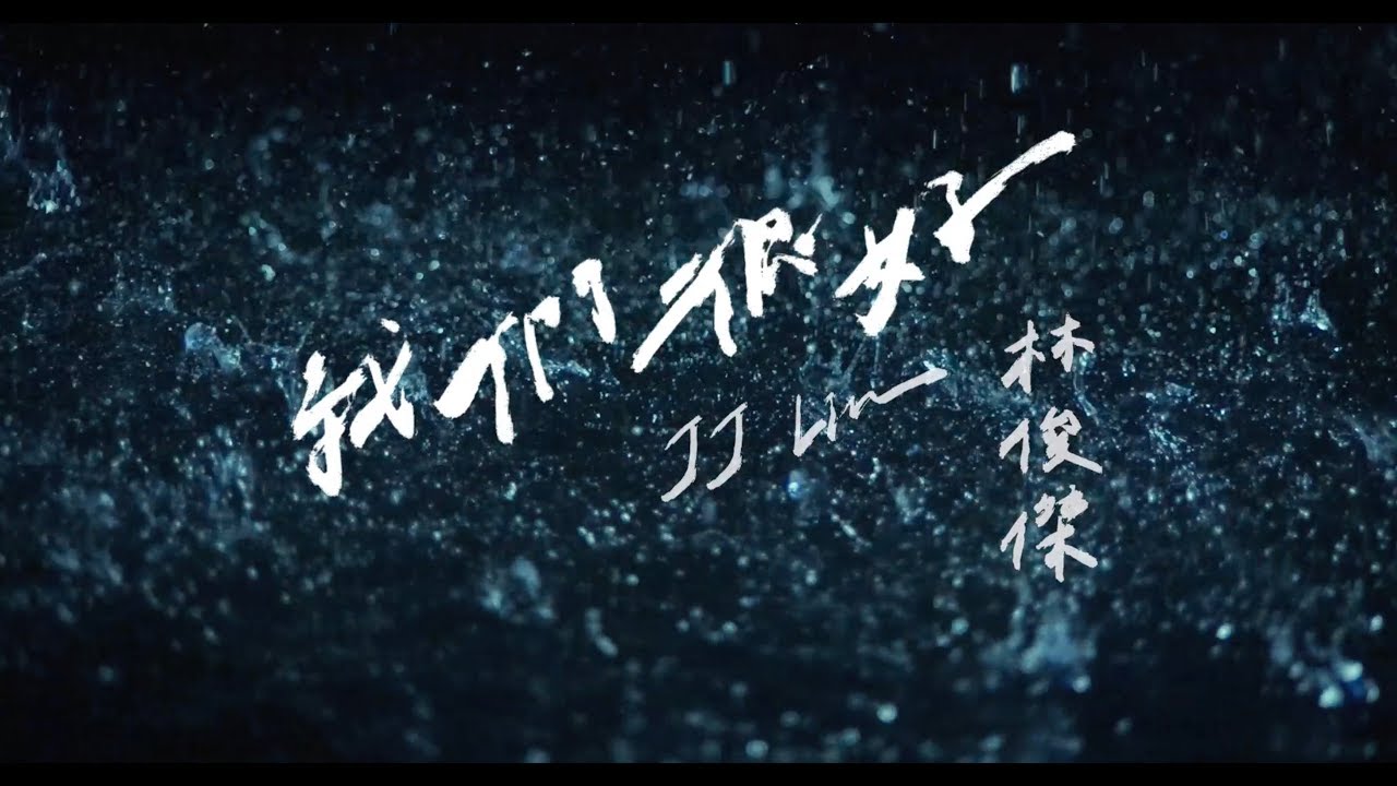 我们很好-林俊杰