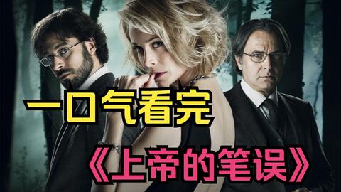 2022最新懸疑燒腦佳作《上帝的筆誤》懸疑題材西班牙從未讓人失望，看完腦子不夠用！
