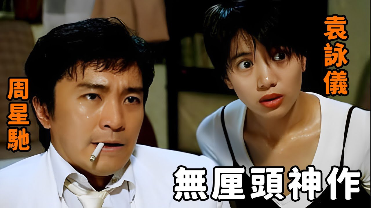 無厘頭還得看“周星馳”，一部電影打造十個名場面，如今再難看到