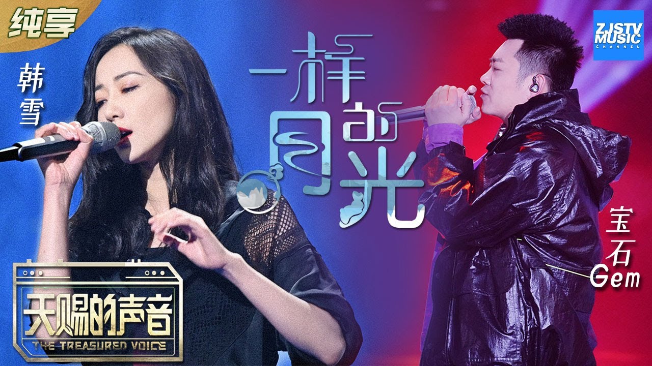 一样的月光-韩雪/宝石Gem