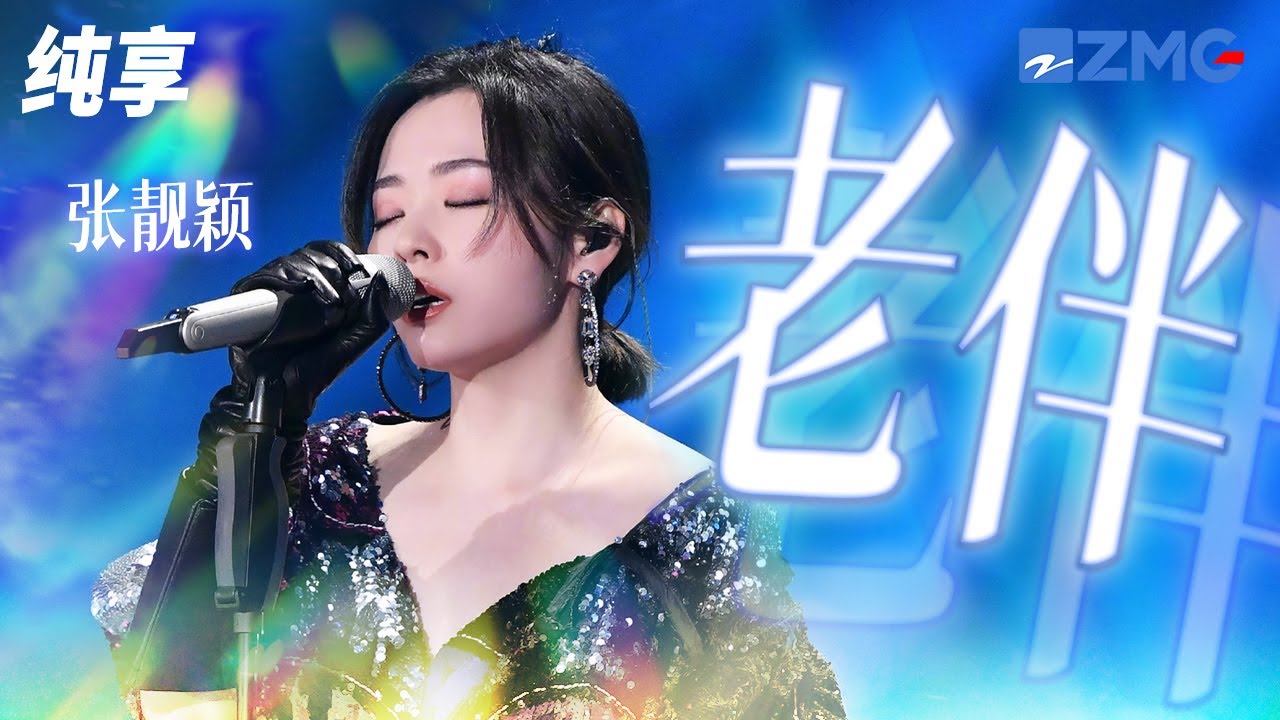 老伴-张靓颖