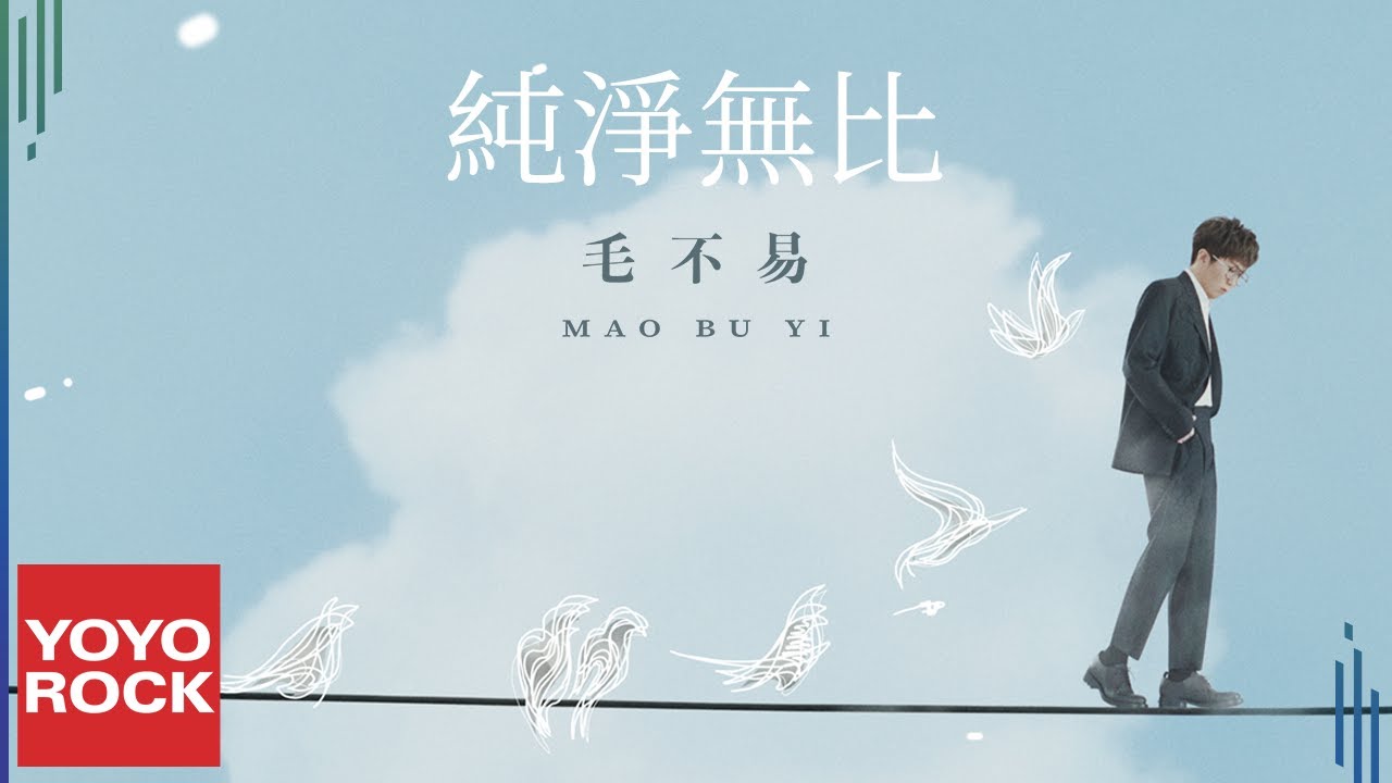 纯净无比-毛不易