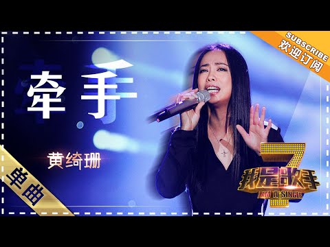 牵手--黄绮珊