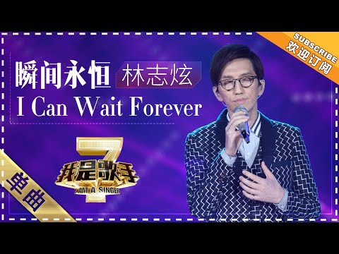 瞬间永恒--林志炫
