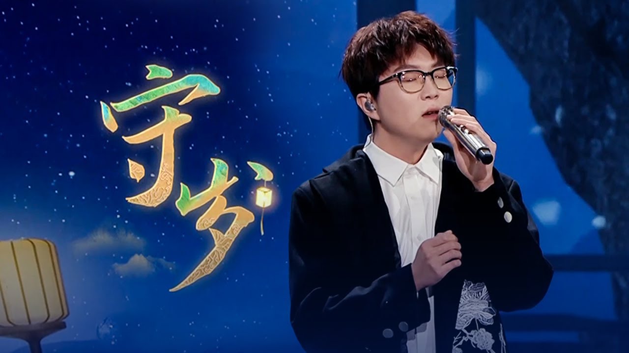 守岁-毛不易