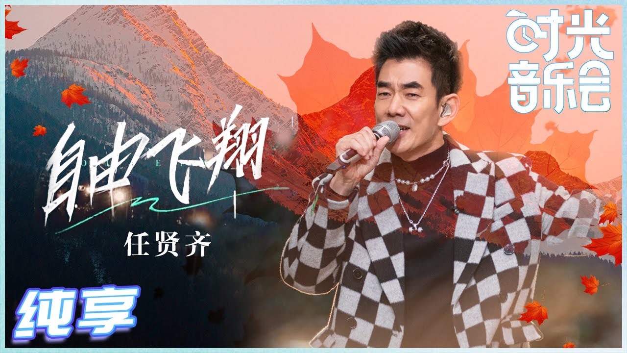 自由飞翔-任贤齐